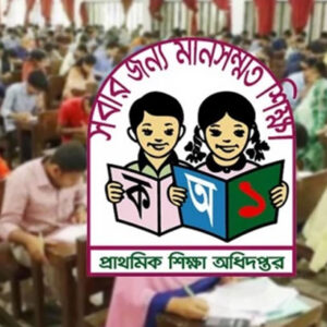 প্রাথমিক শিক্ষক নিয়োগ প্রস্তুতি