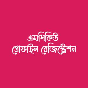 MCQ Profile Registration | এমসিকিউ প্রোফাইল রেজিস্ট্রেশন